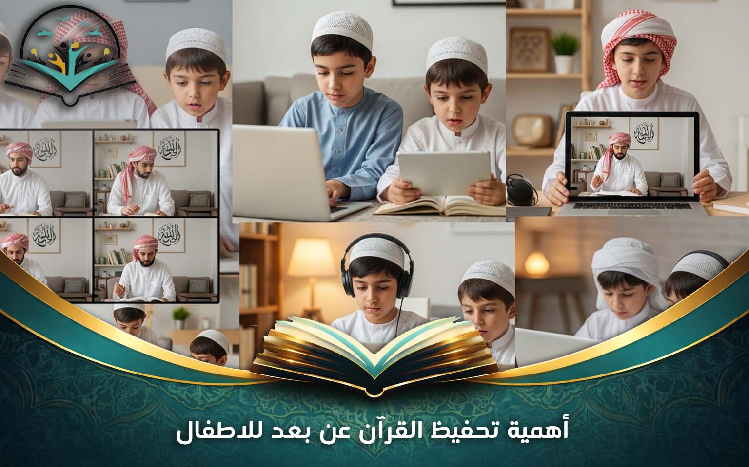 تحفيظ القرآن عن بعد للاطفال